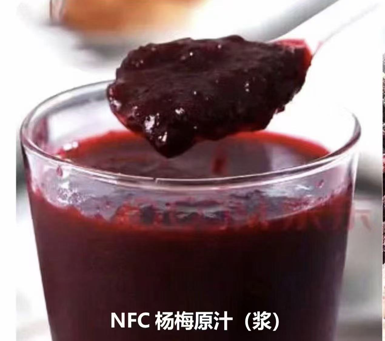 NFC杨梅原汁（浆）