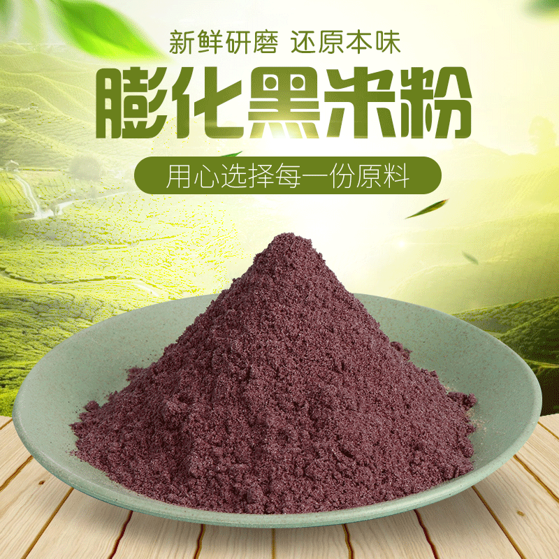 膨化黑米粉 低温烘培技术制造 熟化黑米粉 25千克装