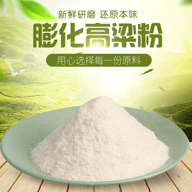 食品级食品膨化高粱米粉 粗粮面粉五谷杂粮高粱粉批发