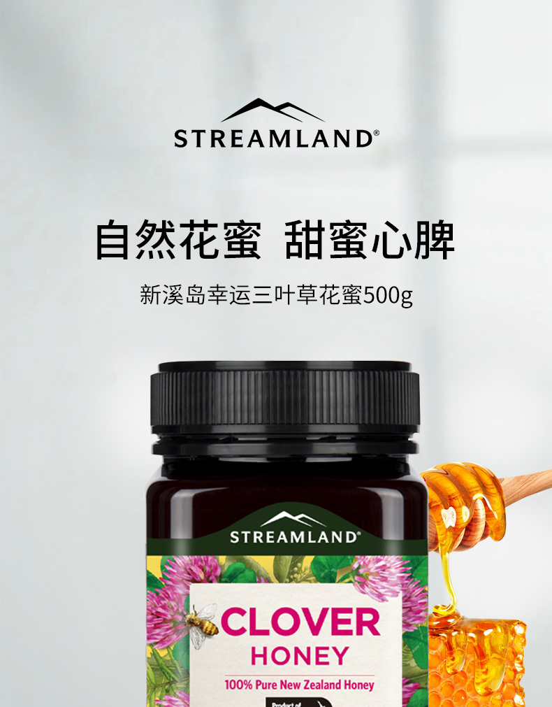 三叶草蜂蜜