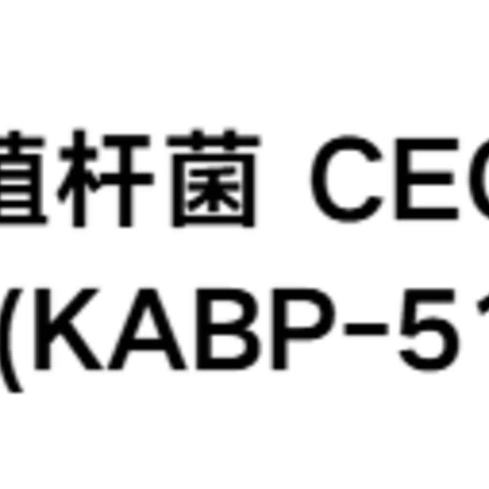 植物乳植杆菌CECT 748