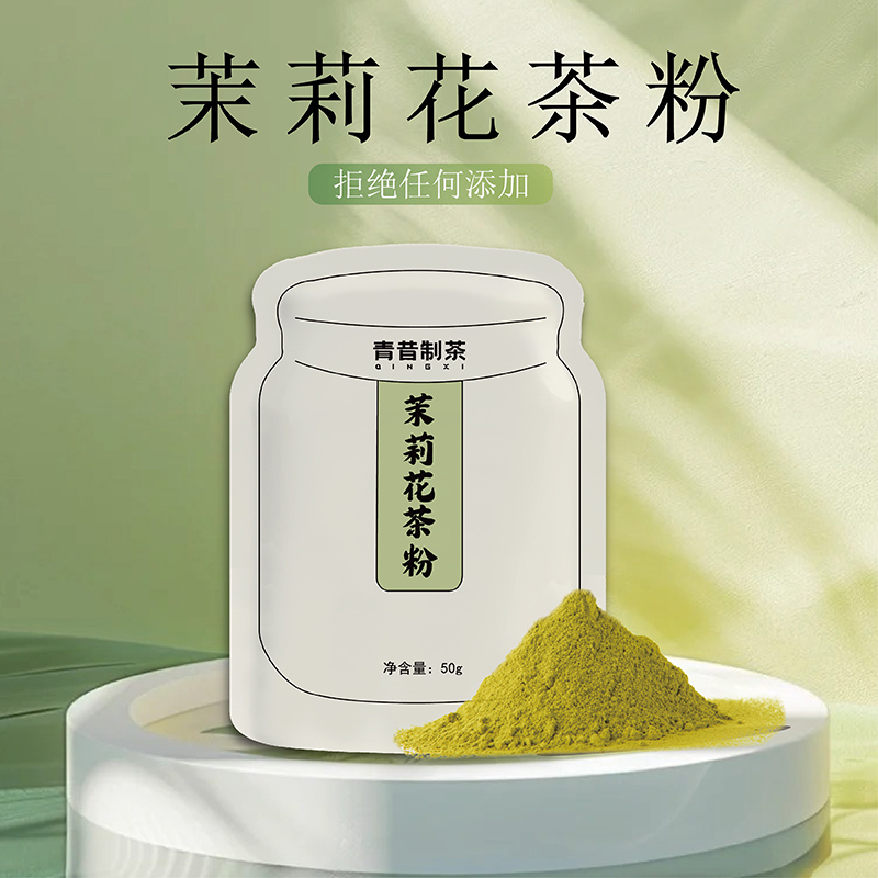 青昔茉莉花茶粉50g