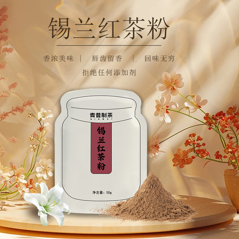 青昔锡兰红茶粉50g