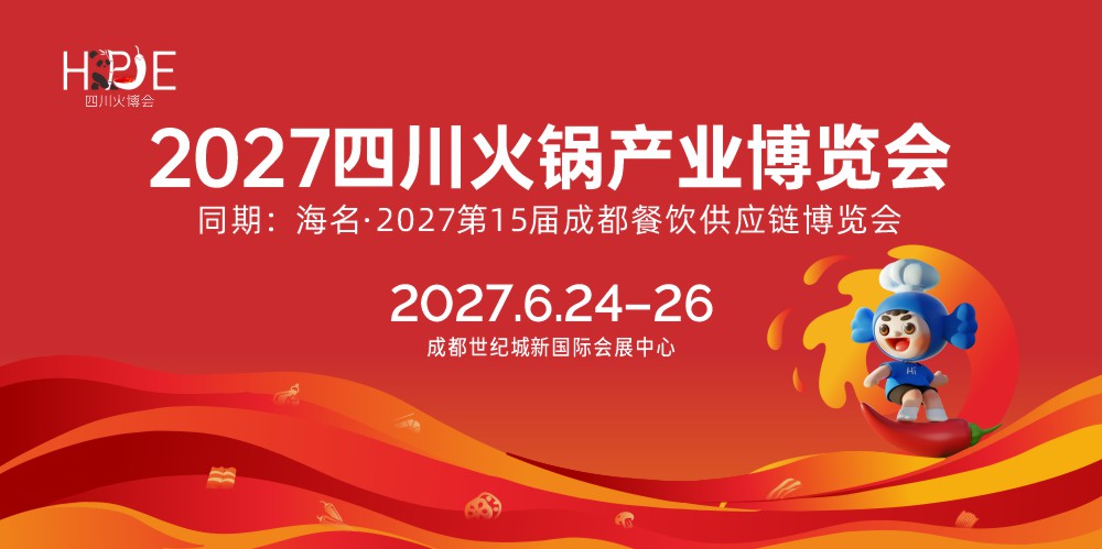 四川火锅产业博览会（四川火博会）2027