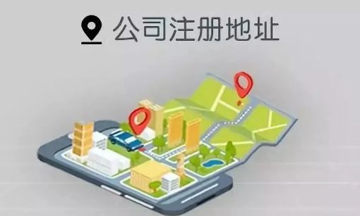 公司注册地址必须是实际经营地址吗
