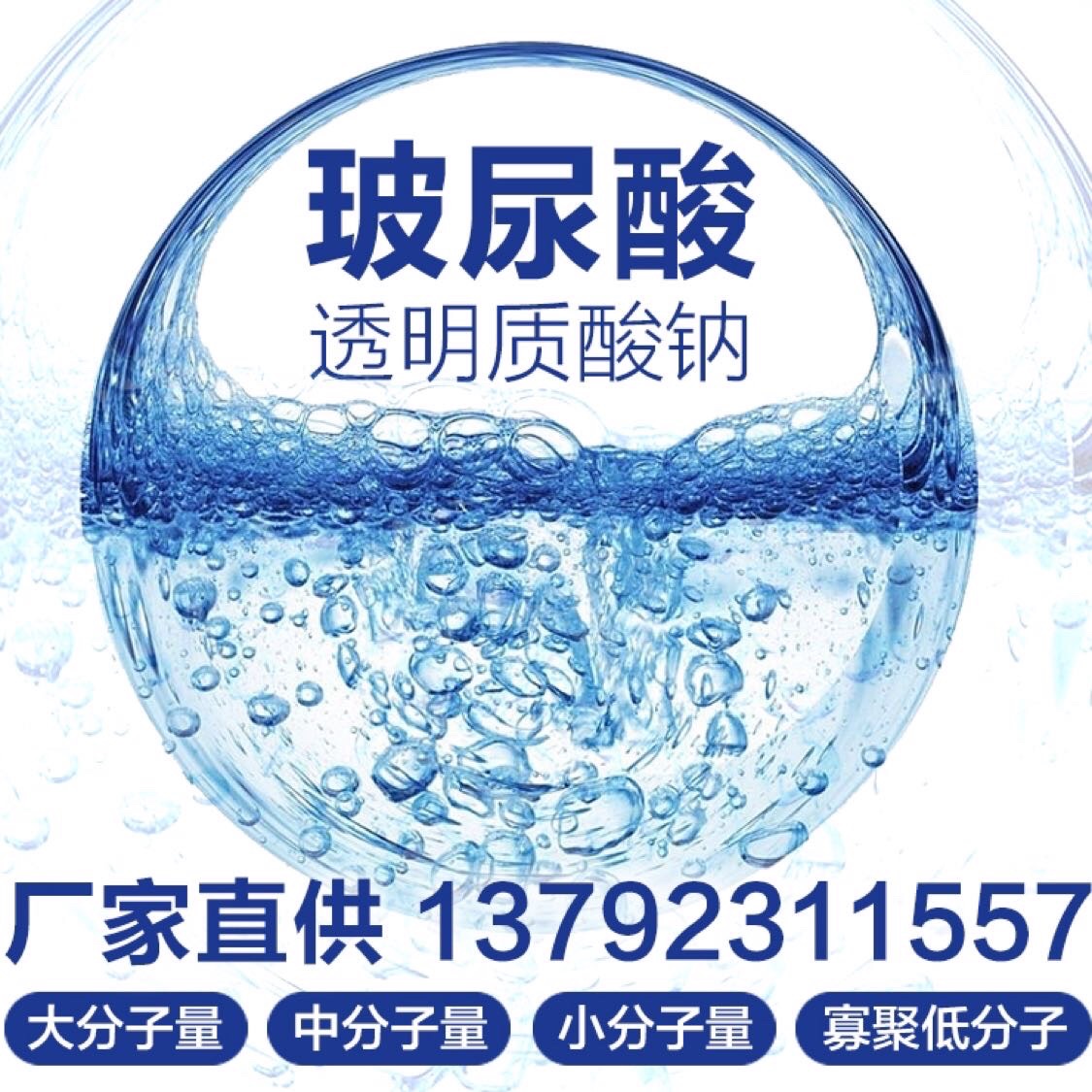 透明质酸钠（玻尿酸）