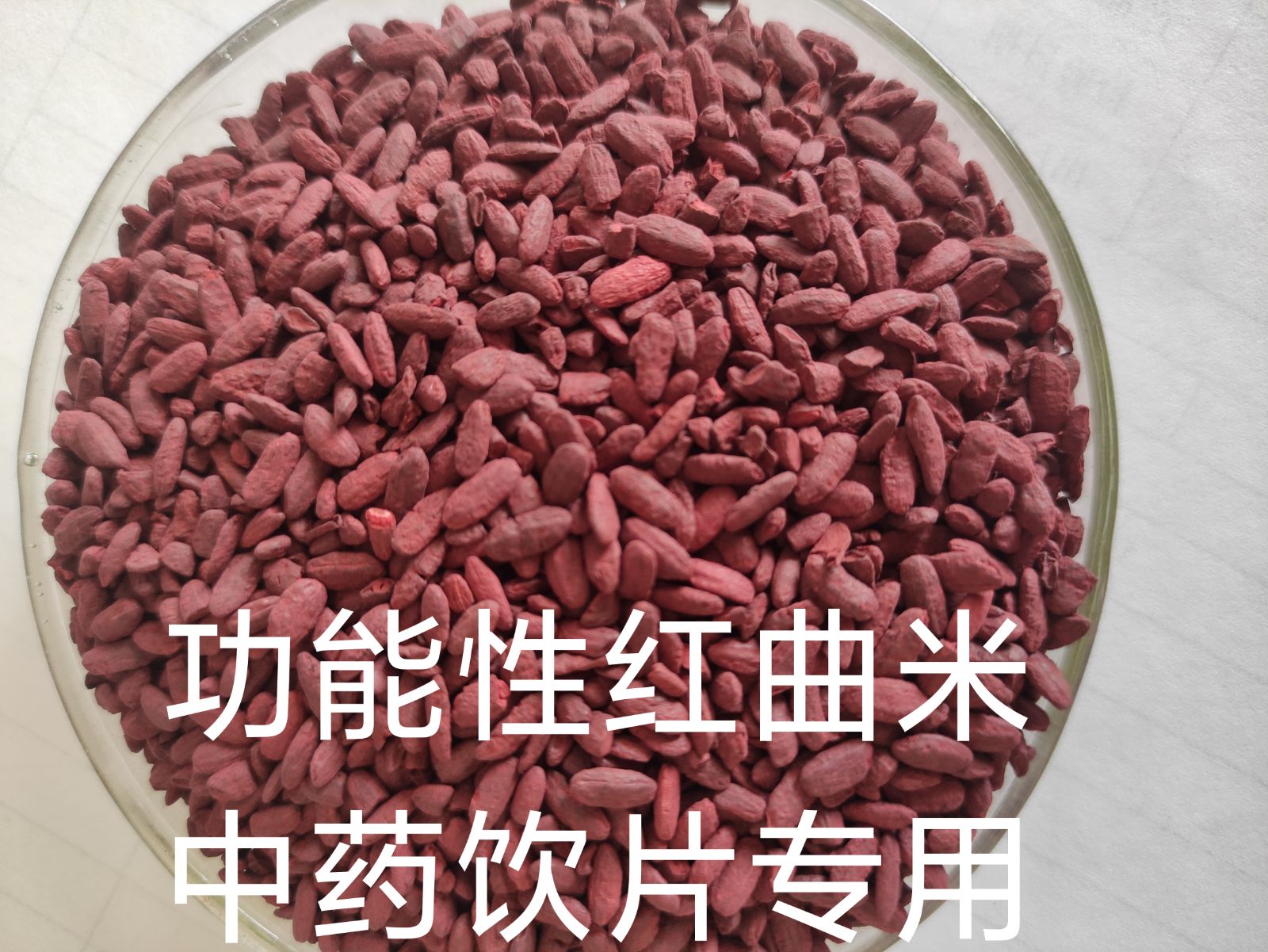 红曲米提取物(功能性红曲米粉)