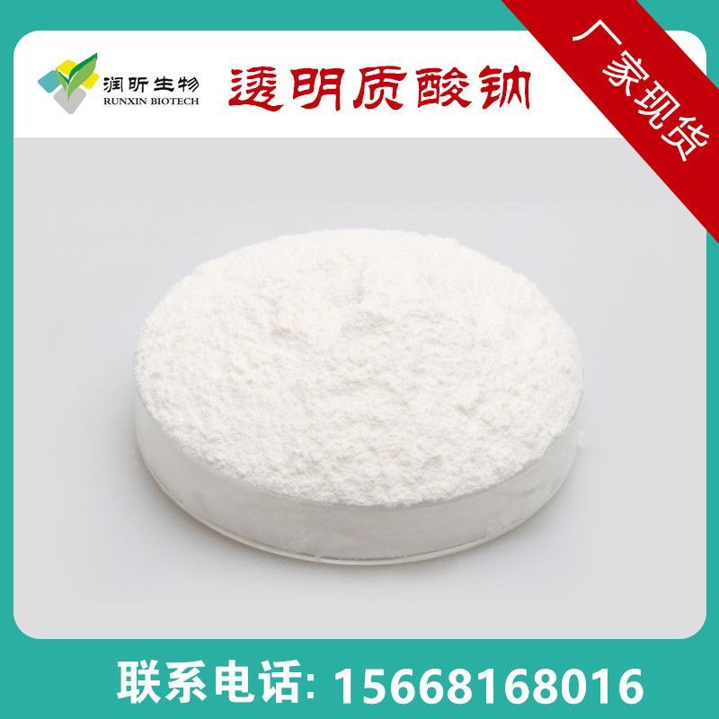 透明质酸钠  玻尿酸