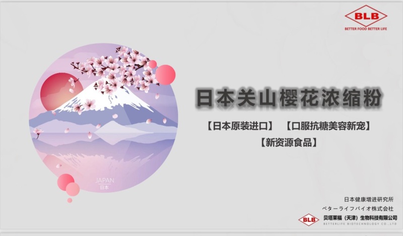 日本進(jìn)口關(guān)山櫻花濃縮粉