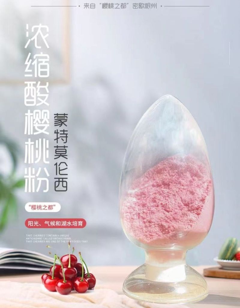 蒙特默伦西酸樱桃粉