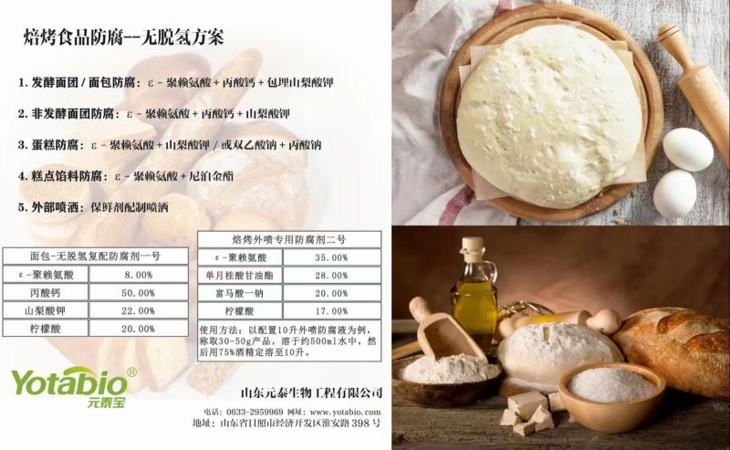 焙烤烘焙产品去脱氢复配防腐剂