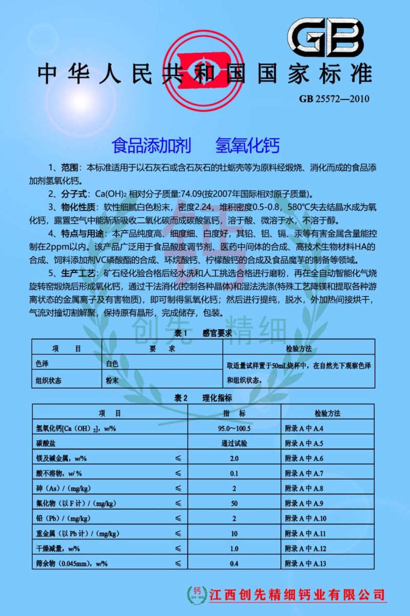 食品级氢氧化钙