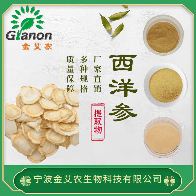 西洋参根提取物