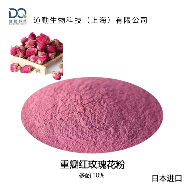 重瓣红玫瑰花粉(红玫瑰花提取物)ROSE CRYSTA®