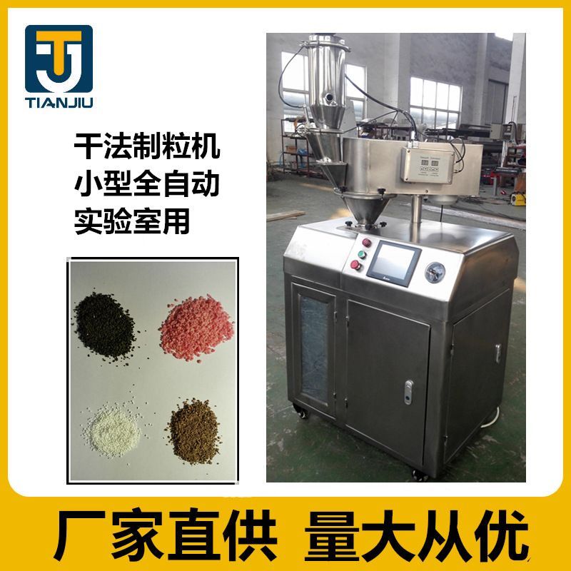 小型全自動(dòng)干法制粒機(jī)