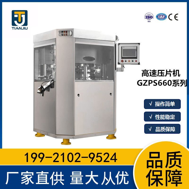 GZPS660-45/55/75高速压片机