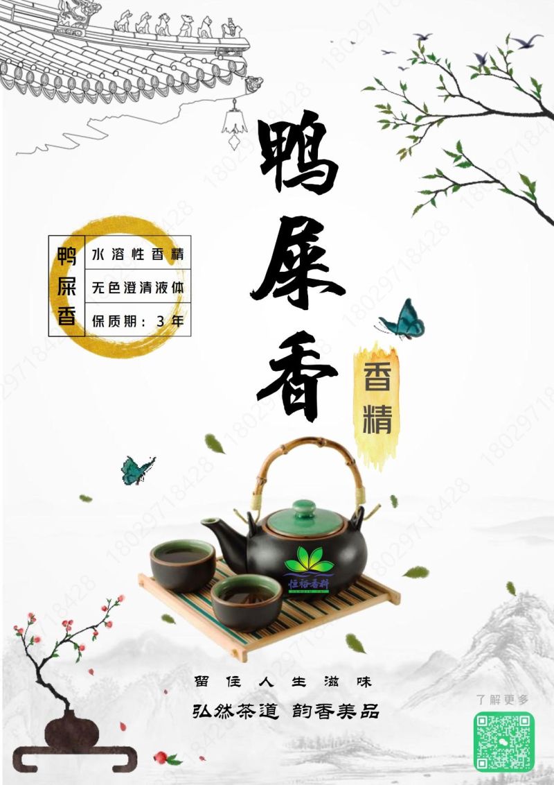 鸭屎香香精(恒裕出品)