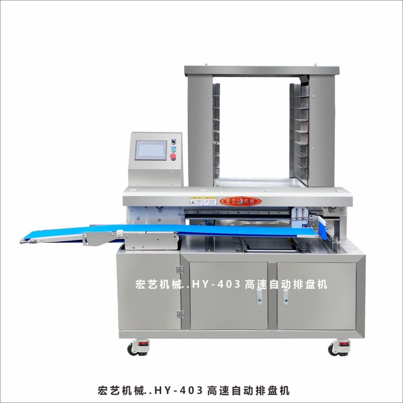 宏艺HY-403月饼排盘机