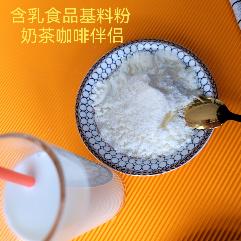 含乳食品基料粉奶茶咖啡原料奶味好