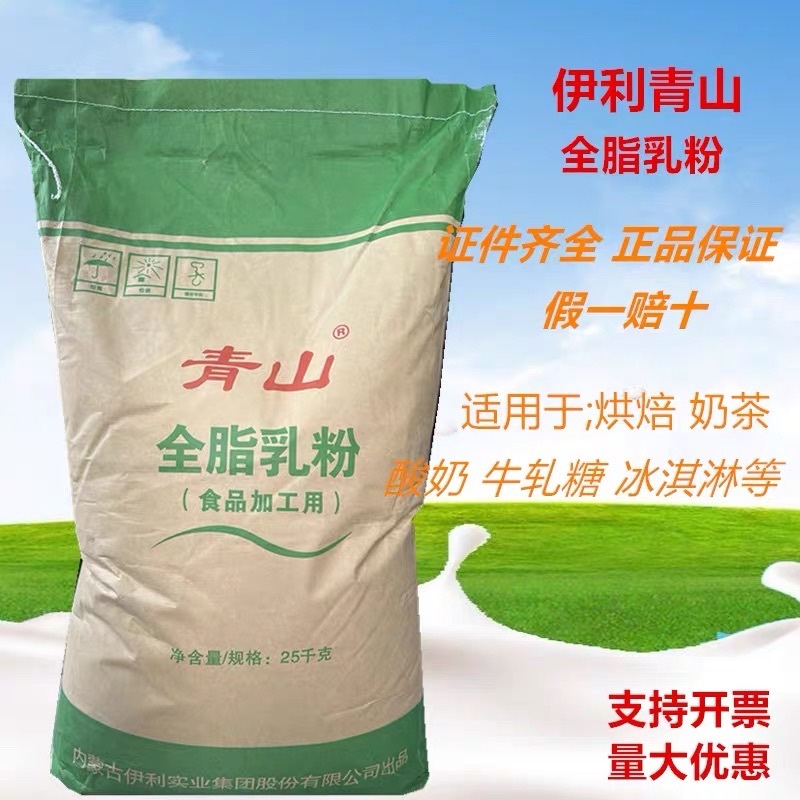 伊利青山全脂乳粉 牛乳奶粉商用烘焙原料牛軋?zhí)敲姘苛苈槔睜C