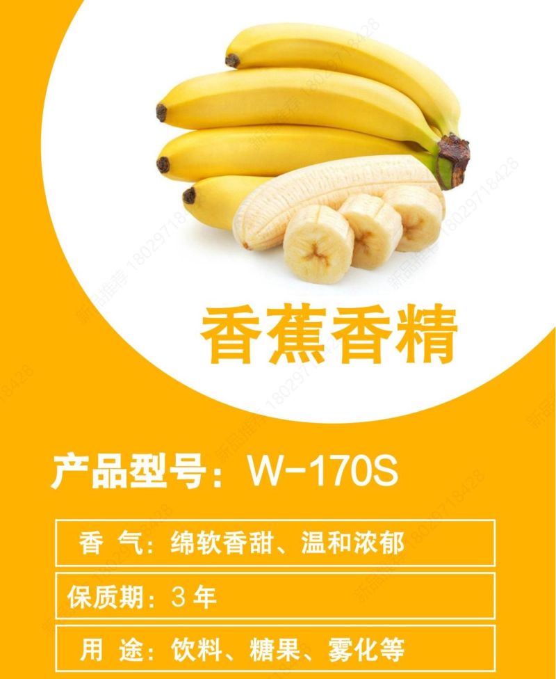 W-170S 香蕉味香精