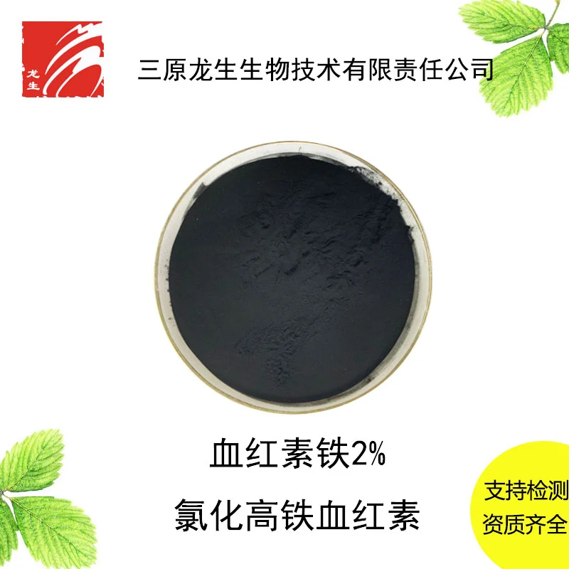 血紅素鐵食品級供應、氯化高鐵血紅素、卟啉鐵