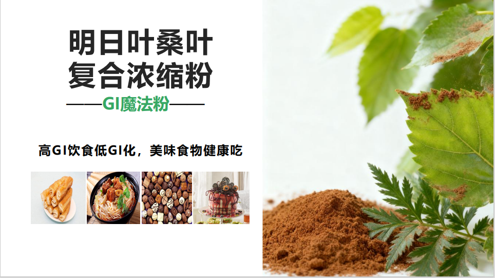 明日叶桑叶复合浓缩粉